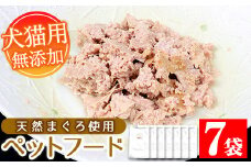 無添加！天然マグロ の ペットフード（犬・猫用）80g×7袋！天然マグロ を 使用した 無添加 おやつ！ドッグフード ウェット キャットフード ウェット 常温保存 ワンちゃん ワンちゃん用おやつ【A-991H】