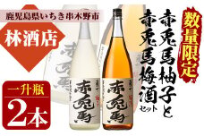 【数量限定】 梅酒 鹿児島県産 の 梅 柚子 を使用し 芋焼酎 赤兎馬 で仕込んだ リキュール 「赤兎馬梅酒」「赤兎馬柚子」1800ml 各1本 一升瓶 2本セット 14度 濵田酒造 リキュール 飲み比べ! 【B-290H】
