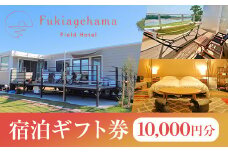 犬と泊まれる！グランピング 宿泊 ギフト券（10,000円分）吹上浜フィールドホテル の 宿泊チケット グランピング や テント などで宿泊ができます。九州 鹿児島 で 温泉付き で ペット可 のホテルをお探しの方にオススメ 【R-003H】
