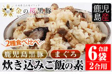 2種食べ比べ！炊き込み ご飯の素 2合用（260g×6袋）計12合用「金の桜黒豚炊き込みご飯の素（260g）×3袋」 と「まぐろ炊き込みご飯の素（260g×3袋）」黒豚 と まぐろ の 炊き込みご飯の素 炊き込みご飯をお手軽に！常温保存可能！【A-1020H】
