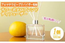 サワーポメロブレンドディフューザー (100ml) スティック 4本 アロマ リードディフューザー ルシエルフュゼ インテリアとして玄関やお部屋に飾るのもオススメ【A-1912H】