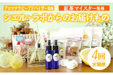 【4回定期便】【数量限定】シエル・ラボからのお届けもの  ルシエルフュゼ （ディフューザー・ルームスプレー・バーム（シアバター入り）・ 紅茶）【E-152H】