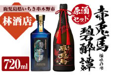 芋焼酎 「赤兎馬 極味の雫 (ごくみのしずく)」 720ml「長期貯蔵熟成古酒　碧酔譚(ひゃくすいたん)」 720ml 各1本  四合瓶 2本セット 35度 プレミアム な 原酒 と 古酒 のセット!  化粧箱入り で 贈答 ギフトにも【D-067H】