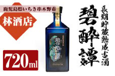 芋焼酎 「長期貯蔵熟成古酒　碧酔譚(ひゃくすいたん)」 720ml 四合瓶 35度 鹿児島 本格芋焼酎 古酒 長期貯蔵 3年以上 熟成 の プレミアム 熟成 いも焼酎! 華やかな ボトル で ギフト 贈り物 にも 【B-299H】