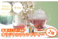 放課後に飲みたかった青春テイストセット フルーツティー ブレンドティー ルシエルフュゼ 【A-1022H】