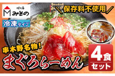 【TV「ジョブチューン」で紹介】 漬けまぐろ付き！串木野まぐろラーメン冷凍タイプ(4食セット)ご当地ラーメン！ ご当地 名物 特産品 まぐろ 使用した絶品 まぐろラーメン 冷凍 生めん ちぢれ麺 黄金スープ 具材付き！鮪 ょう油ラーメン【A-1041H】