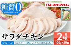 嬉しい糖質0！サラダチキン<プレーン>（100g×20個 合計2㎏！） 国産 九州産 鶏肉 使用 冷蔵 高タンパク ヘルシー ダイエット 筋トレ にもオススメ！【A-1762aH】
