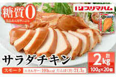 嬉しい糖質0！サラダチキン<スモーク>（100g×20個　合計2㎏！） 国産 九州産 鶏肉 使用 冷蔵 高タンパク ヘルシー ダイエット 筋トレ にもオススメ！【A-1762bH】