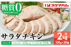 嬉しい糖質0！サラダチキン<ハーブ>（100g×20個 合計2㎏！） 国産 九州産 鶏肉 使用 冷蔵 高タンパク ヘルシー ダイエット 筋トレ にもオススメ！ 【A-1762eH】