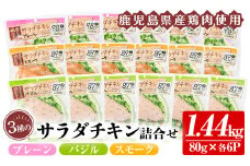 鹿児島県産鶏肉使用！サラダチキン18個詰合せセット！ 国産 鹿児島県産 鶏肉 使用 プレーン スモーク バジル 冷蔵 高タンパク ヘルシー ダイエット 筋トレ にもオススメ！【A-1865H】