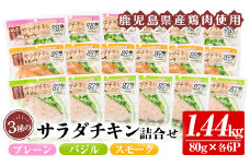 鹿児島県産鶏肉使用！サラダチキン18個詰合せセット！ 国産 鹿児島県産 鶏肉 使用 プレーン スモーク バジル 冷蔵 高タンパク ヘルシー ダイエット 筋トレ にもオススメ！【A-1865H】