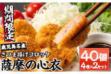 【期間限定】勘場蒲鉾 の 冷凍コロッケ計40個（4種×2セット） ”薩摩の心衣（こコロも）”（KB-0030）冷凍 小分け 惣菜 コロッケ 【A-1049H】