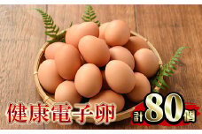 健康電子卵 赤卵 Lサイズ 80個（10個×8パック）（うち、割れ保証分10個）国産 鹿児島県産 鶏卵 1パック10個入りで使い勝手がいい！【A-1052H】