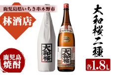 芋焼酎 「大和桜」「大和桜紅芋」1800ml 各1本 一升瓶 2本セット 25度 鹿児島 大和桜酒造 本格芋焼酎 を 飲み比べ! 【B-301H】