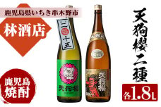 【数量限定】芋焼酎 「天狗櫻熟成酒」 「天狗櫻」 1800ml 各1本 一升瓶 2本セット 鹿児島 白石酒造 一品 の 本格芋焼酎 飲み比べセット! 熟成いも焼酎 【B-344H】