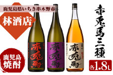 芋焼酎 「赤兎馬」 「紫赤兎馬」 25度「赤兎馬梅酒」 14度 1800ml 一升瓶 計3本  飲み比べ セット 鹿児島 本格芋焼酎 赤兎馬紫 紫の赤兎馬 むらさき 焼酎 梅酒 リキュール 濵田酒造 人気 水割り ロック 【C-169H】