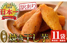 【訳あり】 国産 鹿児島県産 安納芋 のまるい 焼き干し芋 1.1kg!（100g×11袋） 無添加 無着色 で 子供 にも安心 低カロリー 低糖質 で おやつ ダイエット にもオススメ！【A-1053H】