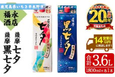 【家計応援】芋焼酎「薩摩七夕」1800ml「薩摩黒七夕」1800ml 各1本 25度 紙パックでお届け! 田崎酒造 鹿児島 本格芋焼酎 七夕シリーズ 飲み比べセット! 【CP-001H】
