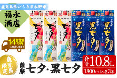 芋焼酎「薩摩七夕」1800ml「薩摩黒七夕」1800ml 各3本 計10.8L 25度 紙パックでお届け! 田崎酒造 鹿児島 本格芋焼酎 七夕シリーズ 飲み比べセット! 【D-073H】