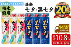 【家計応援】芋焼酎「薩摩七夕」1800ml「薩摩黒七夕」1800ml 各3本 計10.8L 25度 紙パックでお届け! 田崎酒造 鹿児島 本格芋焼酎 七夕シリーズ 飲み比べセット! 【CP-004H】