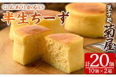 ふわっふわのスフレタイプのチーズケーキ♪＜半生ちーず20個（10個×2箱）＞1口サイズ チーズケーキ 冷凍 個包装 チーズケーキ フランス産キリのクリームチーズ使用【A-1428H】