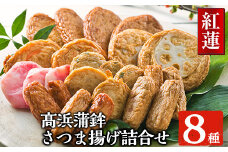 高浜蒲鉾 の 昔ながらの さつま揚げ 8種 計24枚 詰合せ【紅蓮】定番 の 上棒天 や 紅しょうが天など バラエティに富んだ 食べ比べ セット です。冷蔵 真空パック 串木野名物 地酒と豆腐たっぷりの薩摩揚げ つけ揚げ つけあげ 食べ比べ【A-1035H】