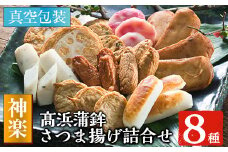 真空個包装！高浜蒲鉾 の 昔ながらの さつま揚げ 8種 計31枚 詰合せ【神楽】定番 の 上棒天 や 紅しょうが天など バラエティに富んだ 食べ比べ セット です。冷蔵 真空パック 串木野名物 地酒と豆腐たっぷりの薩摩揚げ つけ揚げ つけあげ 食べ比べ【A-1034H】