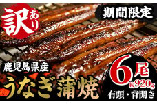 【訳あり】 数量限定 国産 鹿児島県産 うなぎ蒲焼 6尾 合計約920g超え！ 鰻養殖生産量日本一 鹿児島県産新仔うなぎ使用 こだわりの地焼き！ 冷凍うなぎ 秘伝のタレ 付き うな重 うな丼 きざみ鰻 うなぎのせいろ蒸し弁当にもオススメ！【南竹鰻加工】【C-202H】