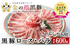 ESSEふるさとグランプリ2023金賞受賞！金の桜黒豚 しゃぶしゃぶ 600g（ロース 300g・バラ 300g）  国産 鹿児島県産 黒豚 黒豚バラ 黒豚ロース 食べ比べ 冷凍 小分け【A-1087H】