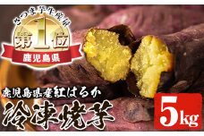 鹿児島県産 冷凍 紅はるか 焼き芋 5㎏（1㎏×5袋）小分け で トースター 電子レンジ 可能な おすすめ スイーツ 【A-1100H】
