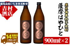 【数量限定】 芋焼酎 薩摩 はやひと (900ml×2本) 計1.8L 25度 鹿児島 本格芋焼酎 スモーキー 【A-1103H】