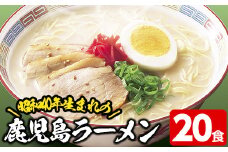 昭和40年生まれの鹿児島ラーメン 20食入！ 九州 鹿児島 とんこつラーメン 生めん タイプ 常温可 詰め合わせ セット 父の日 ギフト プレゼント にもオススメ！【A-1098H】