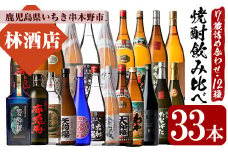 いちき串木野市の7蔵元 本格芋焼酎 飲み比べ 合計12種33本 詰合せ セット ！ 濵田酒造 若松酒造 白石酒造 田崎酒造 大和桜酒造  一升瓶 20本 四合瓶 9本 五合瓶 4本 おすすめ おいしい 飲み方 付♪【E-139H】