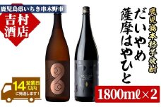 芋焼酎 「だいやめ」 1.8L 「薩摩はやひと」 1.8L 計3.6L 一升瓶 2本 25度 鹿児島 本格芋焼酎 人気 フルーティー DAIYAME 【B-252H】