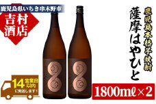 【数量限定】 「薩摩 はやひと」 1.8L ×2本 一升瓶 2本 25度 鹿児島 本格芋焼酎 人気 フルーティー 白麹【B-285H】
