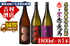 【数量限定】 芋焼酎 「薩摩 はやひと」 1.8L 「赤兎馬」 1.8L 「紫の赤兎馬」 1.8L 計5.4L 一升瓶 3本セット 25度 鹿児島 本格芋焼酎 人気 【C-133H】 