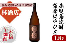 【数量限定】本格芋焼酎「薩摩はやひと」1.8L 一升瓶 25度 鹿児島 本格芋焼酎 フルーティー 白麹 【A-1316H】
