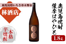 【数量限定】本格芋焼酎「薩摩はやひと」1.8L 一升瓶 25度 鹿児島 本格芋焼酎 フルーティー 白麹 【A-1316H】