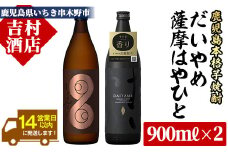 【数量限定】 芋焼酎 「だいやめ」 900ml×1 「薩摩はやひと」 900ml×1 計1.8L 25度 鹿児島 本格芋焼酎 人気 フルーティー DAIYAME 【A-1104H】