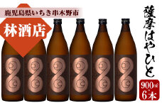 【数量限定】 芋焼酎 「薩摩はやひと」 900ml×6  計5.4L 25度 鹿児島 本格芋焼酎 人気 フルーティー 白麹【C-167H】
