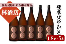 【数量限定】芋焼酎「薩摩はやひと」1.8L (一升瓶) 5本セット 計9L 25度 鹿児島 本格芋焼酎 フルーティー 白麹 【E-086H】