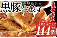 鹿児島黒豚生餃子（生姜風味）12個×12パックセット 計144個 国産 鹿児島県産 黒豚 餃子 ぎょうざ ギョーザ ギョウザ 冷凍餃子 冷凍 冷凍食品 惣菜 弁当 おかず 小分け 詰め合わせ 【A-1866H】