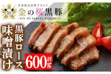 焼くだけ！金の桜黒豚 黒豚ロース味噌漬け 600g（100g×6袋）冷凍 小分け で 国産 焼くだけ で お手軽 おかず 豚肉 味噌漬け 【A-1116H】