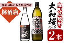 芋焼酎 「大和桜」 900ml 「ヤマトザクラヒカリ」 720ml 各1本 25度 鹿児島 大和桜酒造 人気 の 本格 芋焼酎 飲み比べセット 【A-1317H】