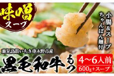 鹿児島県産 黒毛和牛 もつ鍋 ＜味噌味＞ 4～6人前（小腸 600g 「贅の味噌」スープ、〆のちゃんぽん麺付き！）鹿児島県産 黒毛和牛 の 小腸 を使用した もつ鍋 を お取り寄せ 九州 の もつ鍋セット【A-1124H】