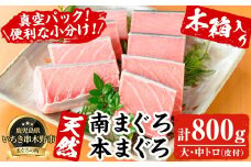 天然! 最高級 南マグロ と 本マグロ 真空 冷凍  木箱 入りで 贈答・ギフト に おすすめ!  南まぐろ と 本まぐろ それぞれ 大トロ 100g×2 中トロ 100g×2 合計800g超 を 便利 な 小分け 柵 でお届け! 究極の鮪  食べ比べ セット!  刺身 小分け 【海鮮まぐろ家】 【E-125H】
