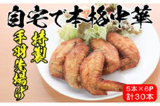 自宅で本格中華！香隆の「特製手羽先揚げ」30本！（5本×6パック）  手羽先 手羽先唐揚げ 手羽 から揚げ 小分け 冷凍 中華 時短 レンジ【A-1148H】