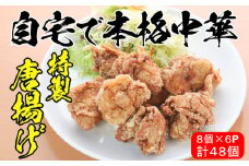 自宅で本格中華！香隆の「特製唐揚げ」約280g×6パック　合計約1.6㎏！ 唐揚げ 小分け 冷凍 中華 時短 レンジ 【A-1150H】