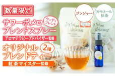【数量限定】サワーポメロブレンドフレグランス（ウッディブレンド）＋ジンジャーブレンドティー カモミール抹茶 フルーツティー ルシエルフュゼ【A-1943H】