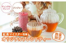 【数量限定】ティンクルブレンドティー(2パック)とジンジャーブレンドティー(1パック) ルシエルフュゼ 【A-1941H】